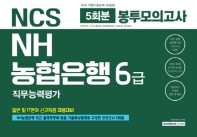 NCS NH농협은행 6급 직무능력평가 봉투모의고사 (5회분)